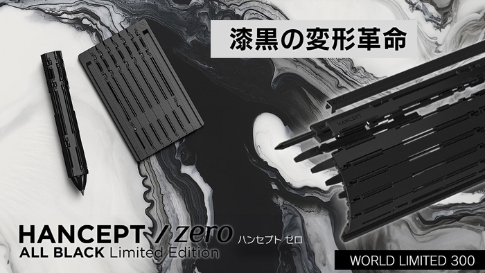 漆黒の変形革命｜HANCEPTzero ALL BLACK ｜世界限定300本