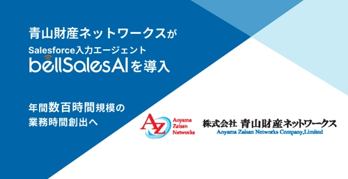青山財産ネットワークス、bellSalesAI導入で 年間数千時間の業務時間創出へ