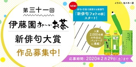 第三十一回伊藤園お~いお茶新俳句大賞作品募集中