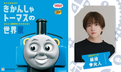 原作出版80周年「きかんしゃトーマスの世界展」 ～はたらく機関車たちのおはなし～　 俳優　板垣李光人さんが応援サポーターに決定　 ～本展特別描き下ろしイラストの展示も～