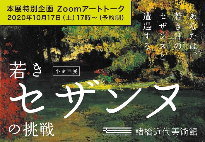 セザンヌの魅力とは？10/17 Zoomアートトーク開催！
