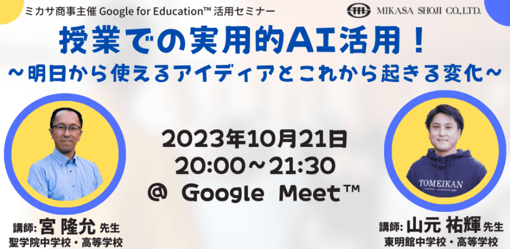 聖学院中学校・高等学校 宮 隆允先生/東明館中学校・高等学校 山元 祐輝 先生「授業での実用的AI活用!〜明日から使えるアイディアとこれから起きる変化〜」活用講座