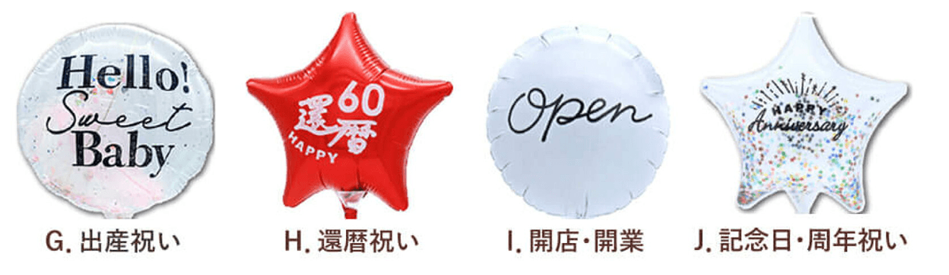 各種お祝いバルーン  「出産祝い」「還暦祝い」「開店・開業祝い」「記念日・周年祝い」 4種