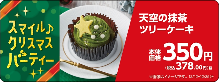 天空の抹茶ツリーケーキ販促物(画像はイメージです。)