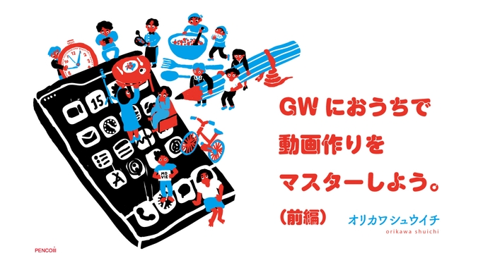 GWに動画を作ろう