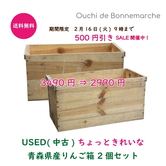 USED ちょっときれいなりんご箱2個セット 送料無料 3,490円 ⇒ 期間限定 2,990円