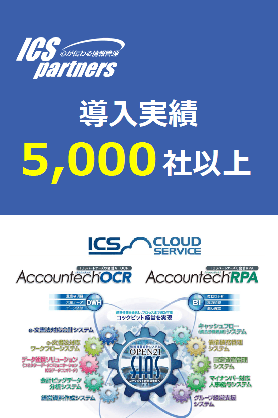 ICSパートナーズ_導入実績5,000社以上
