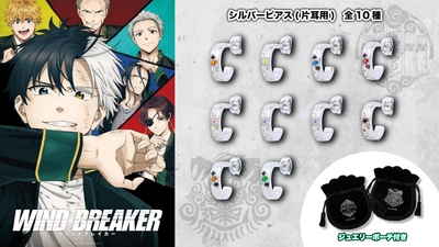 TVアニメ「WIND BREAKER」コラボジュエリー 第二弾　10/29（水）より受注開始！