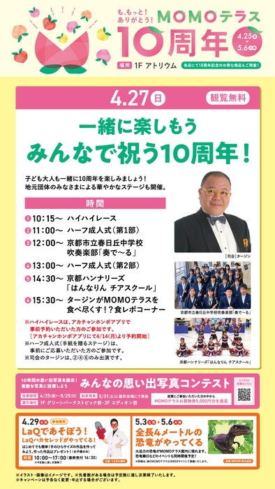 MOMOテラス_10周年_4月27日イベント