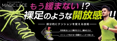 “足の力を呼び起こす”ほどけにくい次世代の 高機能スポーツ用靴紐「MAGIC LACE」を 2021年12月中旬に発売