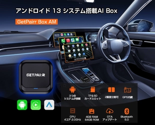 カーナビを「Android化」するAndroid 13搭載　 AI Box「GetPairr Box AM」新発売 ―  ケーブルから解放し、ナビと動画を同時に楽しめる。 40％オフキャンペーン実施中