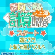 「ますマス計算 Lite in上海」 ゲームタイトル画面
