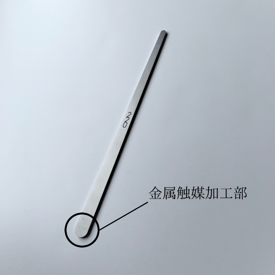 220mm 金属触媒加工部