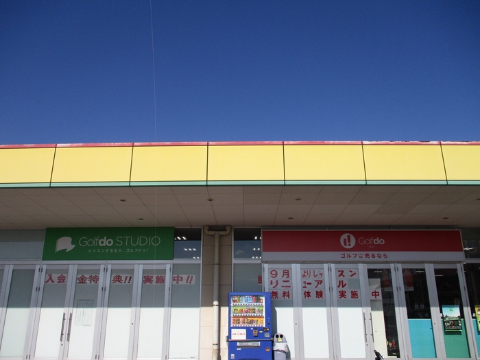 ゴルフドゥ!NEXTグローボ蘇我店(1)