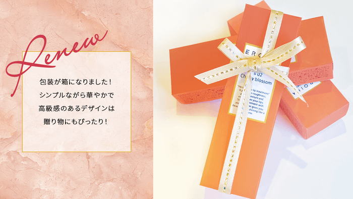 外箱がリニューアル!!プレゼントとしてもおすすめ!