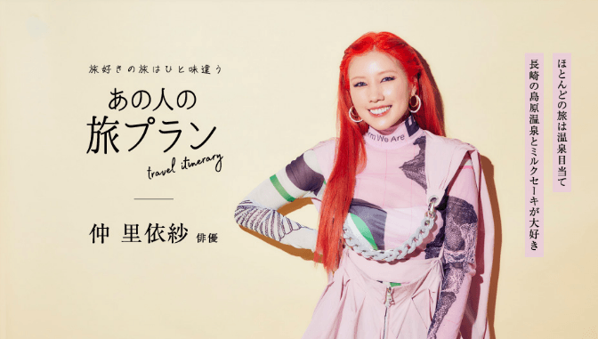 「月刊 旅色」川越市特集:「あの人の旅プラン」仲里依紗さん