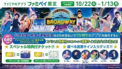 荒川静香さんや、宇野昌磨さんなど豪華出演者との写真撮影ができる スペシャル特典付「プリンスアイスワールド東京公演」が 抽選で当たる「ファミペイ」のキャンペーンがスタート！