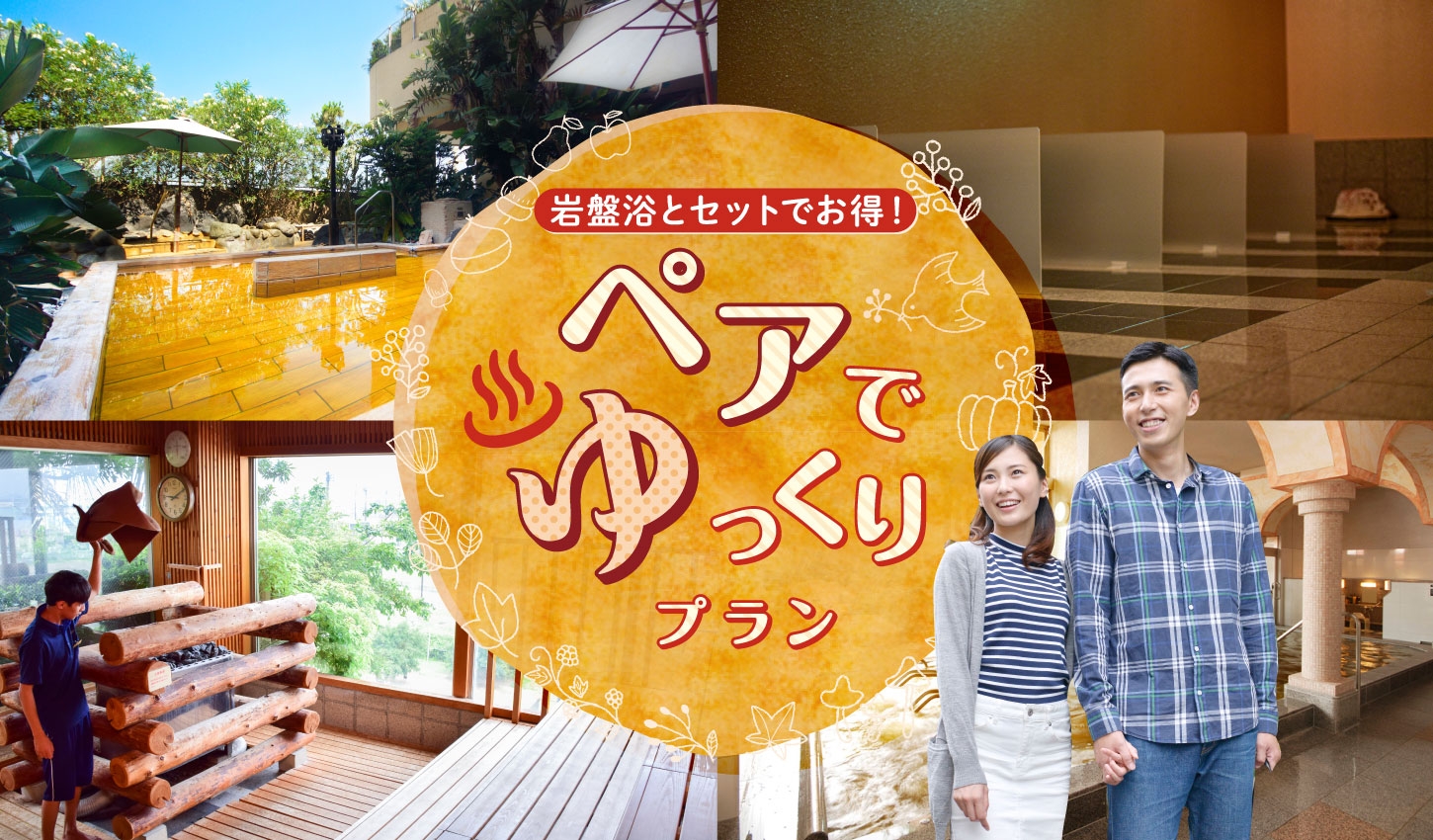 ペアでゆっくりプランメイン画像