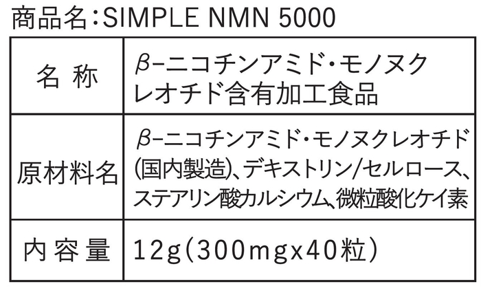 「SIMPLE NMN 5000」8