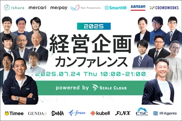 ＜経営企画の未来がみえる＞ 「経営企画カンファレンス2025」を7/24(木)に開催　 お申し込み受付中！