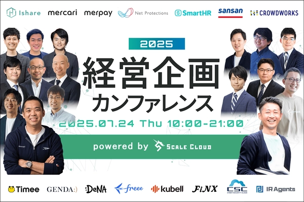 ＜経営企画の未来がみえる＞ 「経営企画カンファレンス2025」を7/24(木)に開催　 お申し込み受付中！