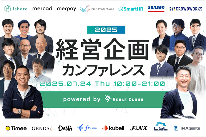 経営企画カンファレンス2025