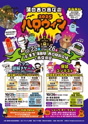 子どもたちが主役！「2025ハロウィン」　 10月25日・26日に蒲田で開催！