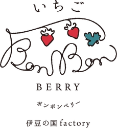 道の駅伊豆のへそ いちごBonBonBERRY 伊豆の国factory