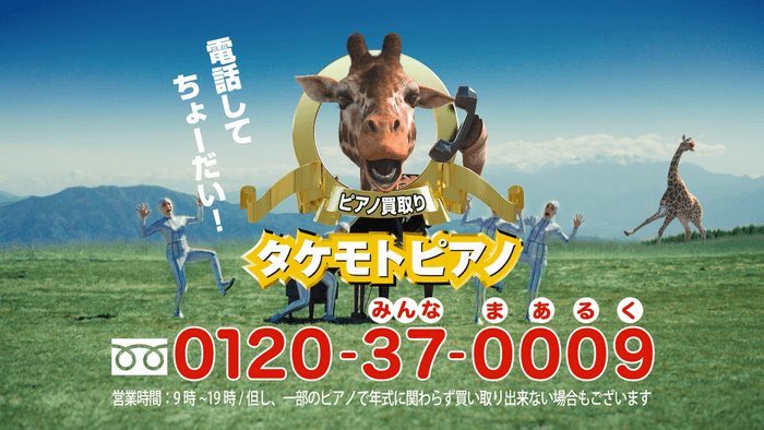 20年以上愛され続けたタケモトピアノのCMが 最新AI技術と融合して進化