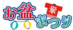 ＜ゼロカーボンベースボールパーク＞ 8月12日（火）～14日（木） 中日ドラゴンズ戦に合わせて「お盆まつり」を開催 ～小学館『コロコロコミック』と特別コラボ～