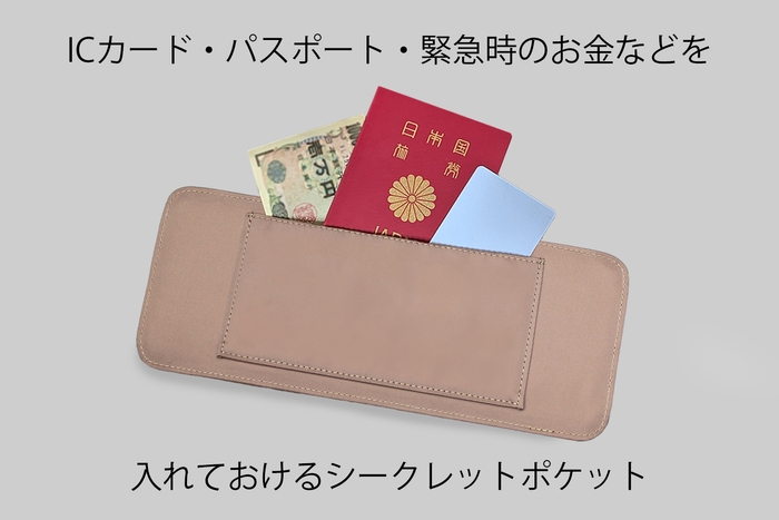 シークレットポケット