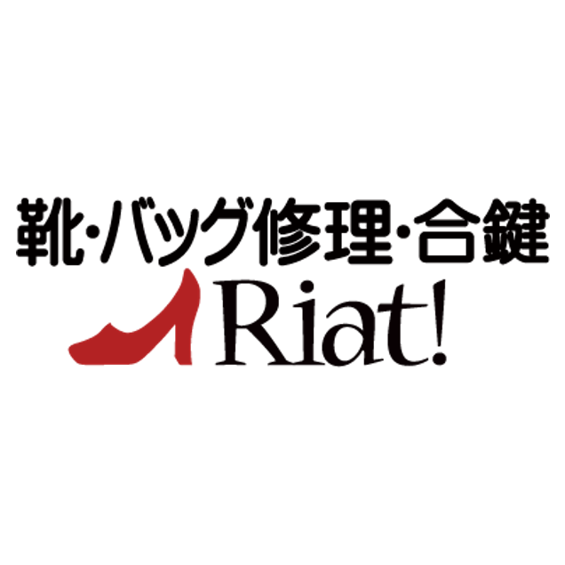 靴・バッグ修理・合鍵 リアット!