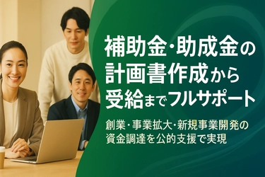 株式会社コンテライズ、補助金・助成金の 総合サポートサービスを正式リリース