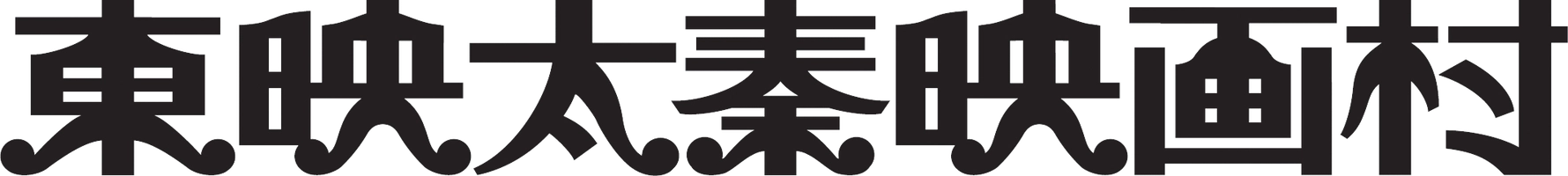 株式会社東映京都スタジオ