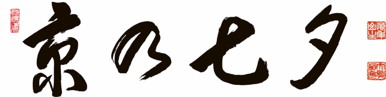 京の七夕実行委員会事務局