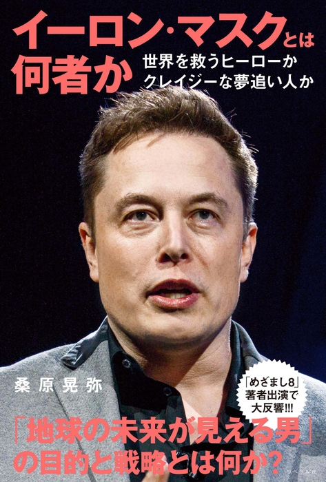 画像1:『イーロン・マスクとは何者か』表紙