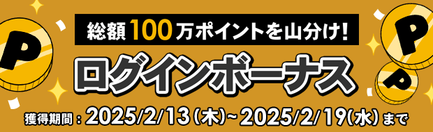 総額100万ポイントを山分け!ログインボーナスキャンペーン