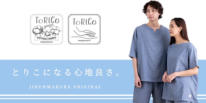 ToRiCo(とりこ)は、着る保湿クリーム パジャマなど、とりこになる寝具ブランド。
