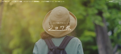 “ひとり旅”情報ポータルサイト「ジョワ旅」を公開！ 高級リゾートのひとり旅プランや、 ユーザーの旅体験を投稿・閲覧できるプランを掲載