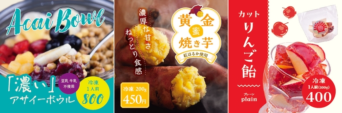 「濃い」アサイーボウル/黄金蜜焼きいも/カットりんご飴