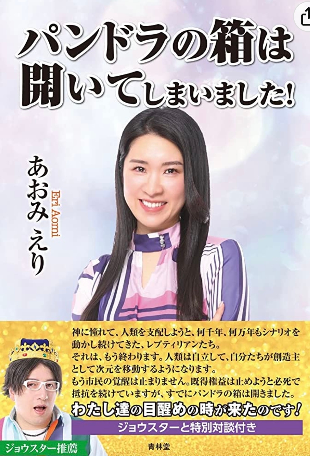 あおみえり JOSTAR コラボ本