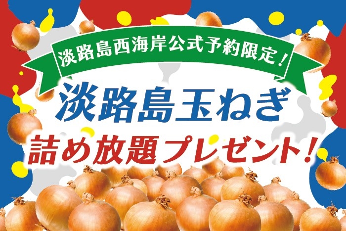 ▲淡路島産玉ねぎ詰め放題券をプレゼントする『夏フェア 淡路島西海岸』が6月15日(日)より開始!