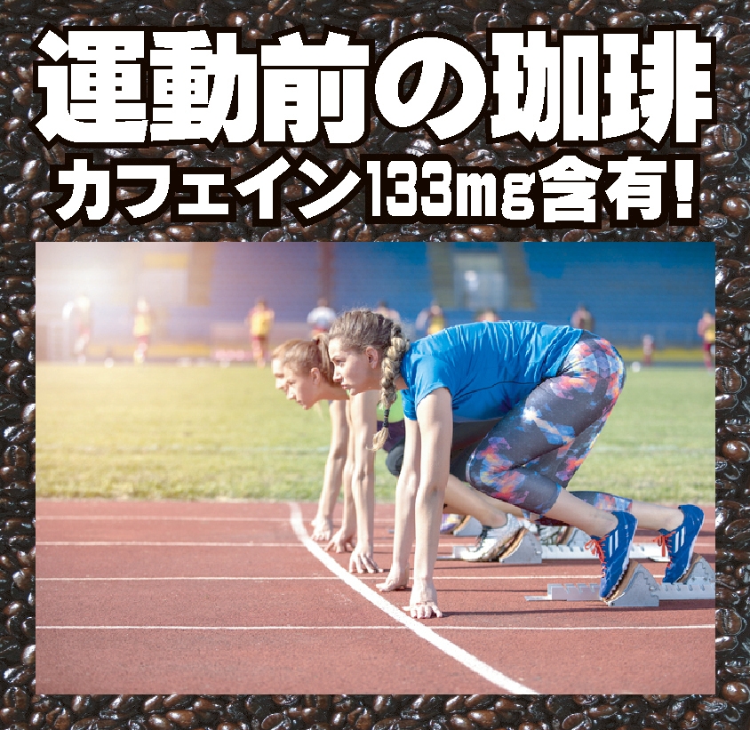 カフェイン133mg含有!