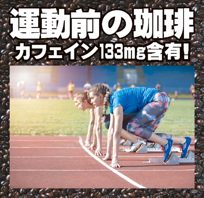 カフェイン133mg含有!