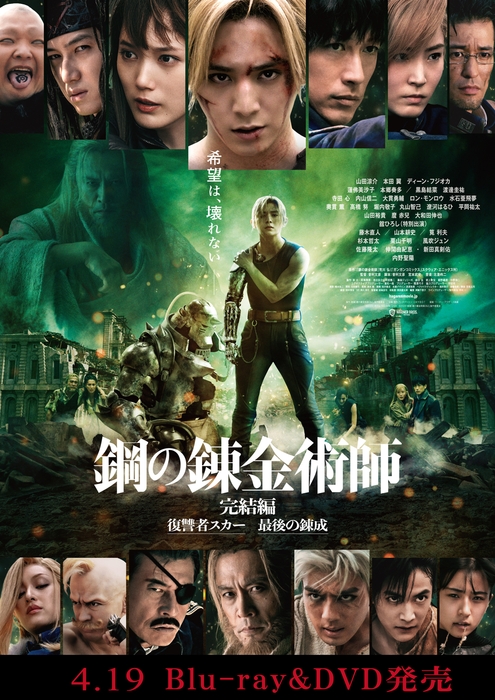 映画『鋼の錬金術師 完結編 復讐者スカー／最後の錬成』4.19 Blu-ray&DVD発売