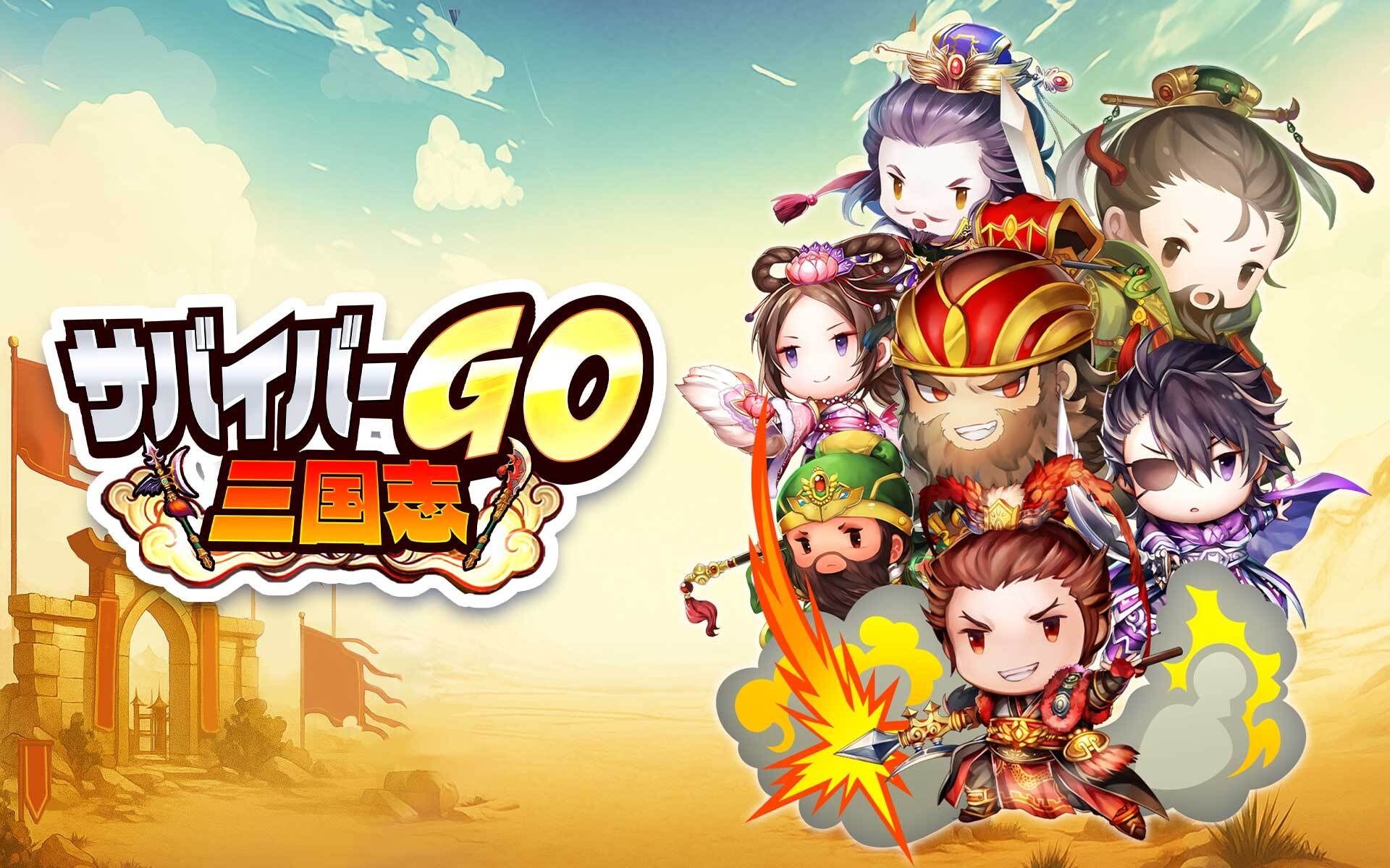 サバイバーGO~三国志~