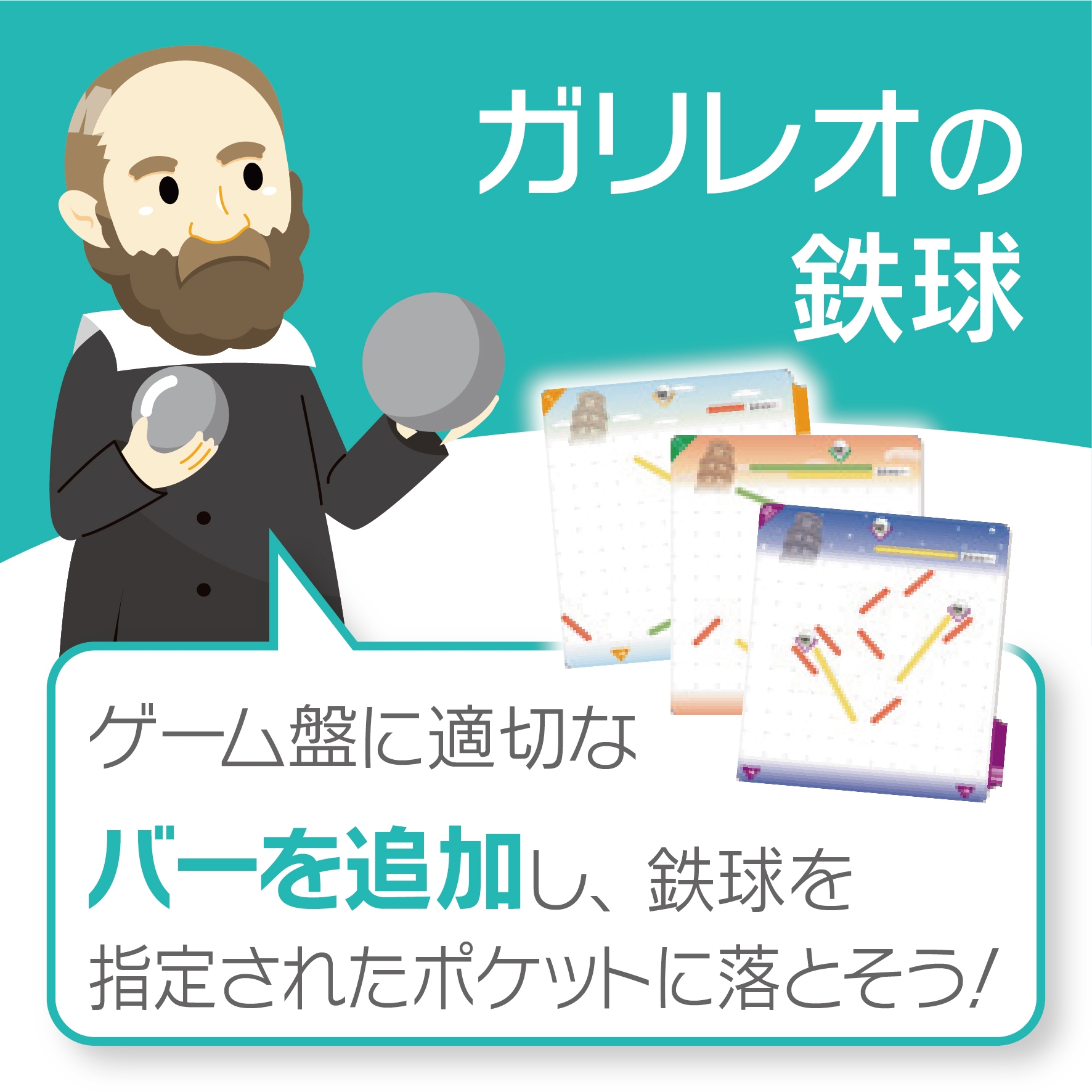 ガリレオの鉄球 概要