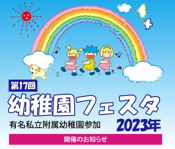 有名私立附属幼稚園参加「幼稚園フェスタ2023」　 二子玉川ライズ スタジオ＆ホールで5月21日(日)に開催