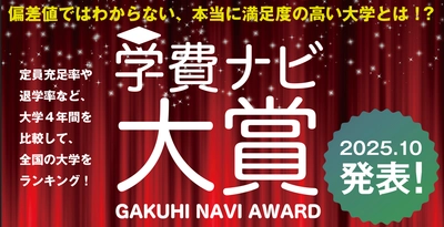 偏差値ではわからない、本当に満足度の高い大学とは！？ 学費、定員充足率、退学率をランキングにした 「学費ナビ大賞」2025年10月発表