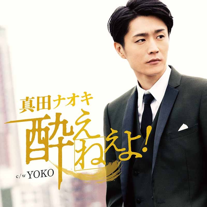 酔えねぇよ!(今日酔い盤)